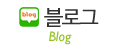 블로그