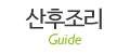산후조리